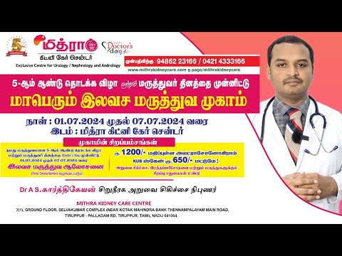 Free Medical Check-Up camp by Mithra Kidney Care Centre , Tiruppur- 1-July - to 7 - July - 2024