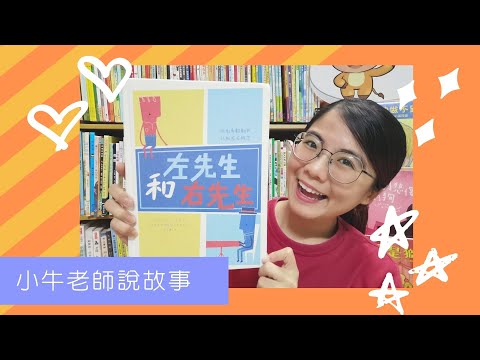 《左先生和右先生》Mr Left and Mr Right｜小牛老師說故事｜Stay at Home聽故事｜左右動物手指謠｜遊戲書｜睡前故事