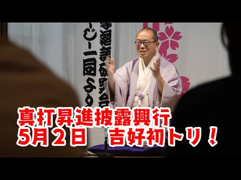 真打昇進披露興行　5月2日　吉好初トリ！