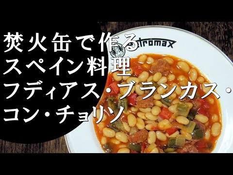 【キャンプ飯】白いんげん豆とチョリソの煮込み～フディアス・ブランカス・コン・チョリソ【スペイン料理】