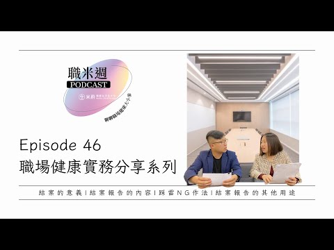 【職米週Podcast｜職場健康實務分享系列】EP46 年度結案報告秘訣不藏私大公開｜加點芒果🥭