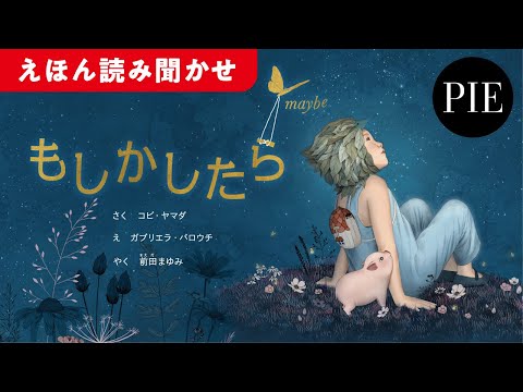 心にしみる美しい絵本『もしかしたら　maybe』　翻訳・前田まゆみさんによる全文読み聞かせ動画