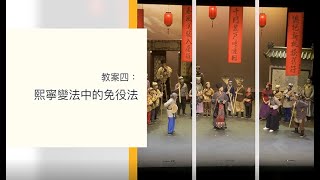 《細說王安石》舞台劇 ── 主題4：熙寧變法中的免役法