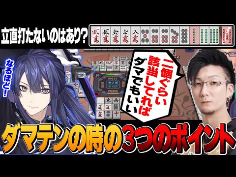 【＃神域リーグ2024】ダマテンか立直かの判断基準は？松本監督が教える３つのポイント！【切り抜き】＃長尾景　＃松本吉弘　＃雀魂