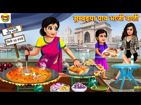 मुम्बइया पाव भाजी वाली | Mumbaiya Pav Bhaji Wali | Hindi Kahani | Moral Stories | Story In Hindi