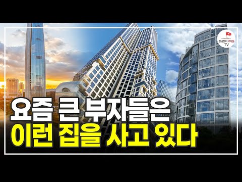 대한민국 상위 1% 부자들은 어떤 부동산을 사고 있을까? (공인중개사 은연주)