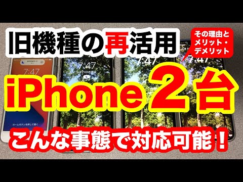 iPhone２台持ちのメリットを説明！旧機種の有効活用、社会インフラのスマートフォンの通信を確保するノウハウが満載！デメリットも説明しています。