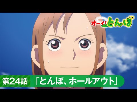 テレビアニメ「オーイ！とんぼ」第24話「とんぼ、ホールアウト」次回予告