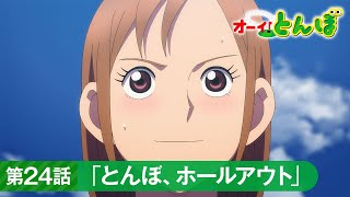 テレビアニメ「オーイ！とんぼ」第24話「とんぼ、ホールアウト」次回予告