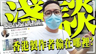 究竟是「香港YouTuber垃圾」還是觀眾沒眼光？連光頭警長也有近百萬訂？| 淺談系列《誰看到最後》