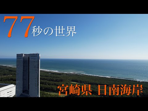 宮崎県『日南海岸』の絶景を【77秒の世界】で特集！