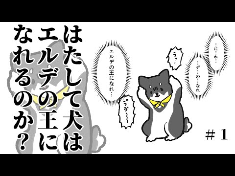 【ELDEN RING】犬は王になれるのか？　#1【にじさんじ/黒井しば】