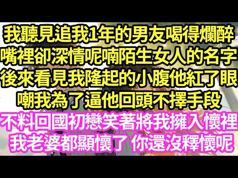 我聽見追我1年的男友喝得爛醉,嘴裡卻深情呢喃陌生女人的名字,後來看見我隆起的小腹他紅了眼,嘲我為了逼他回頭不擇手段,不料回國初戀笑著將我擁入懷裡:我老婆都顯懷了 你還沒釋懷呢#甜寵#灰姑娘#霸道總裁