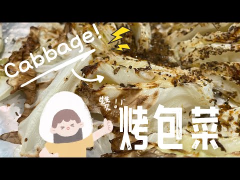 【ASMR】 包菜这样烤着吃不用开锅煮炒太方便啦！ #包菜 #简易食谱 #cookingvideo