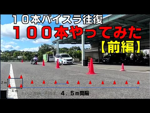 量より質？量は質を産む？パイロンスラローム１０本往復を１００本やってみた！