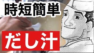 ラク！時短で簡単に！だし汁の作り方