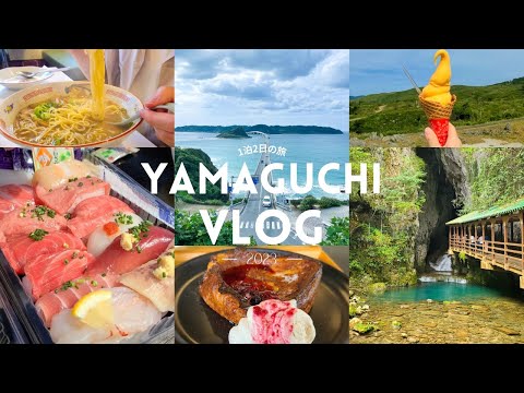 【旅行vlog】山口一泊二日の車中泊旅🚗絶対行きたいグルメ&観光スポット✨友達と！家族と！デートにも！|唐戸市場|カフェ|角島大橋|長門湯本温泉|秋芳洞|宇部ラーメン|パン屋さんetc...