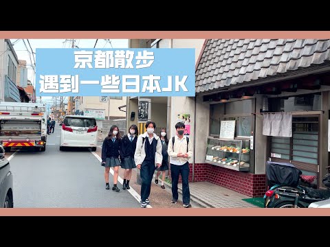 【日本散步】日本的学生们放学了。散步遇到了一些高中生，小学生。日本小学生放学都是需要自己走回家的。边散步，边聊聊日本的生活