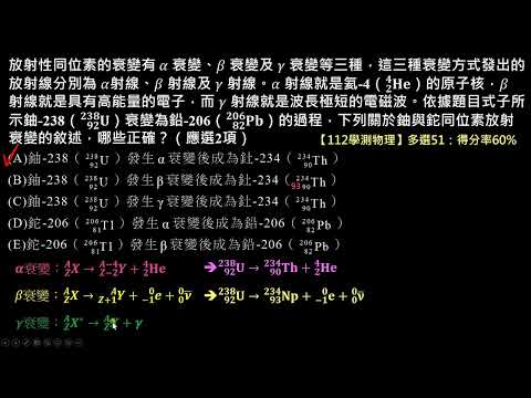 【112學測物理】51 52混合題：衰變與交作作用的關係