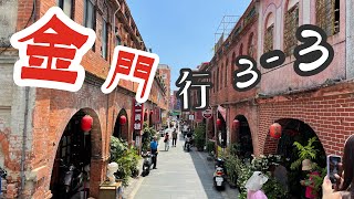 2023.06.04 金門行3-3 沙美老街摩洛哥 翟山坑道 金城老街