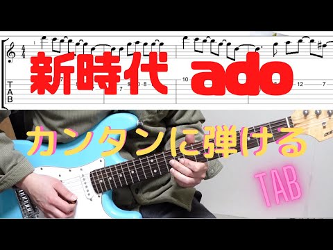 新時代/ado カンタン【ギターTAB&演奏付き】初心者でも弾ける！