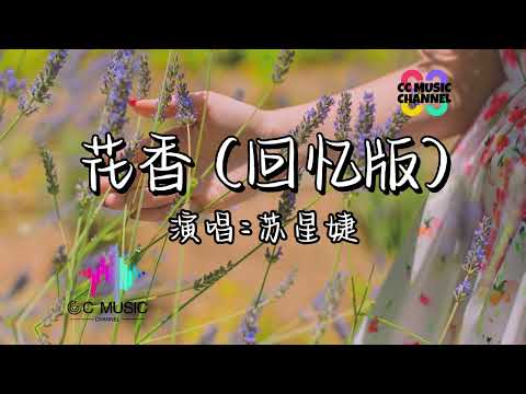 蘇星婕 - 花香 (回憶版)『記憶是陣陣花香,我們說好誰都不能忘』💜【#动态歌词lyrics video】【#動態歌詞 #lyrics】【#動態歌詞/Vietsub/Pinyin Lyrics】🎵🎧🧡