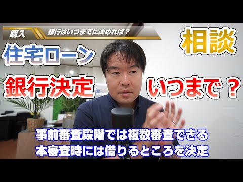 【銀行はいつまでに決めれば？】住宅ローン事前審査と本申込はいつまでに？　不動産のことならプロフィット