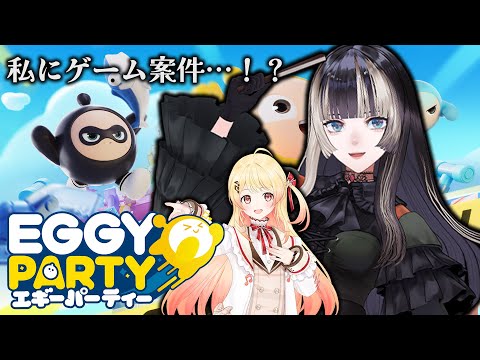 【Eggy Party】え…！？らでんにゲーム案件を…！？！？視聴者参加タイムあります！！with奏【儒烏風亭らでん /ホロライブ 】