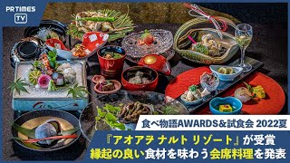 徳島のリゾートホテル「アオアヲ ナルト リゾート」が、「食べ物語AWARDS＆試食会 2022夏」を受賞！