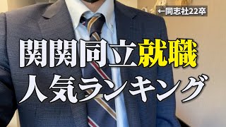 【就活】関関同立からどこに就職する人が多いのか