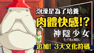 🏮培養肉體快感!?神隱少女追加3大文化密碼解析｜為什麼愛泡澡｜言靈信仰｜恩與道義｜Spirited Away｜留言抽限量海報