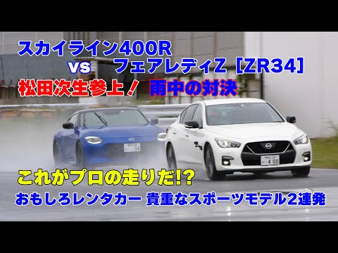 【公式】土屋圭市、ハイパワーセダンでヘビーウエットを攻める！？晴れて欲しかった。。。skyline 400R vs fairlady RZ34 battle vs ZN6