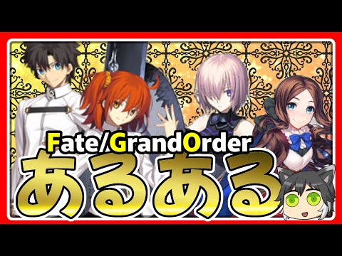 【FGO解説】FGOのあるあるネタを解説!!【Fate/Grand Order】