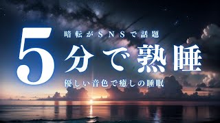 【5分で熟睡・10分で暗転】ソルフェジオ音源が脳を休ませる、短時間睡眠でも朝スッキリと目覚める睡眠音楽、ソルフェジオ周波数でストレス緩和、疲労回復、最高の睡眠と極上の癒し＊02040411