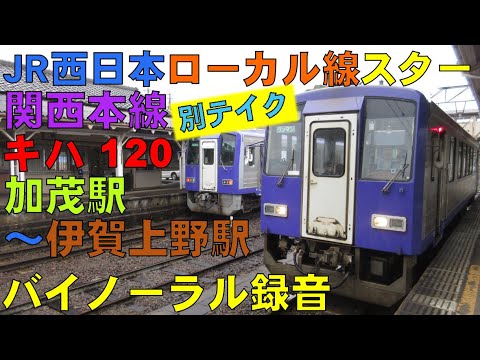 【バイノーラル録音】[別テイク]/関西本線/キハ120/加茂駅～伊賀上野駅/走行音/Kansai Main Line/Kamo Sta.～Iga-Ueno Sta./Kyoto＆Mie, Japan