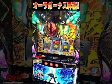 ボーナス昇格演出が脳汁！【スマスロ聖戦士ダンバイン】  #shorts