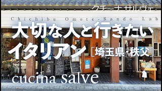 cucina salve （クチーナ サルヴェ / クッチーナサルヴェ）【埼玉・秩父】デートで行きたい秩父のおすすめのイタリアン！大切な人と行くならこのレストラン！（隠れ家・レストラン）