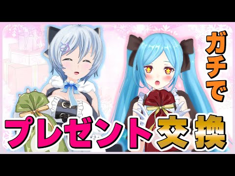 【プレゼント交換】気に入らなかったら即返品💥🎁VSイオリちゃん【 #drdr部 】