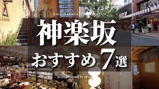 【4K】神楽坂・飯田橋おすすめスポットランキング5【ランチ/グルメ/デート/散歩】