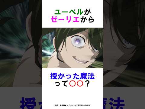 【葬送のフリーレン】ユーベルがゼーリエから授かった魔法って○○？ #葬送のフリーレン #雑学 #考察 #shorts