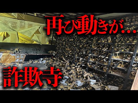 廃寺に代表役員就任...？中には大量のブラジャー、闇が深過ぎる「詐欺寺」を調査【都市伝説】