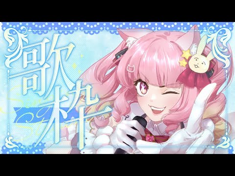 【歌回♡配信】小唱一下動漫歌曲♪アニソン＜初見さん大歓迎＞