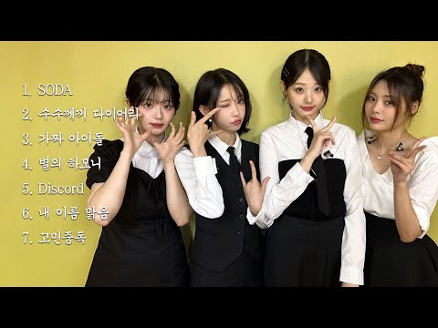 [Playlist] QWER 명곡 플레이리스트 | QWER 노래모음