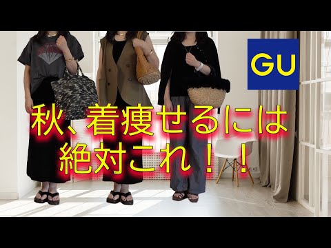 【GU購入品】【50代ファッション】必見GUの新作と値下げ品で、今から秋までずっと着られて着痩せるアイテムの着回しコーデ紹介、コスパ＆着痩せ効果、大優勝おすすめアイテムです♡