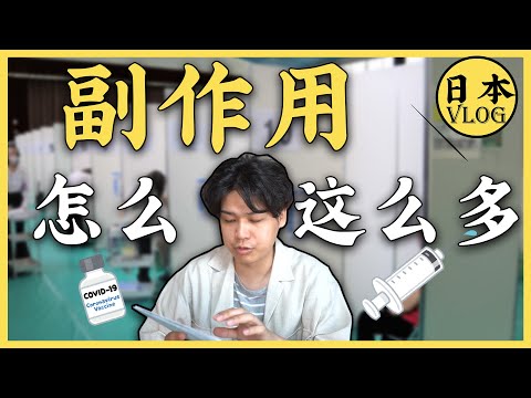 在日本打疫苗前，我留下了我的遺言？| 日本新冠疫苗接種預約方式 | 日本集團接種