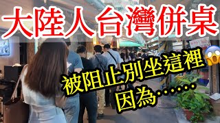 【大陸人台灣旅遊】和台灣人吃飯併桌，被阻止別坐這裡的原因竟然是。。。2024年台灣自由行・台灣美食・大陸人遊台灣感受・台灣旅行・台北旅遊・台北自由行・台灣魯肉飯・逛超市・吃台灣食物・台灣早餐・延三夜市