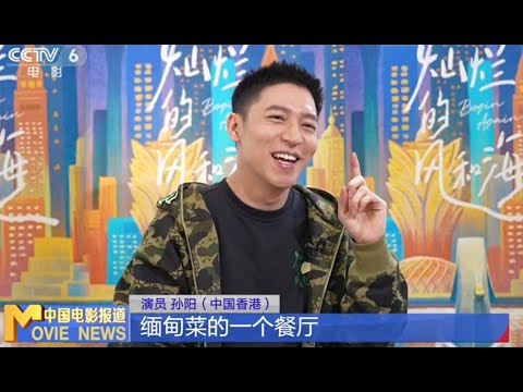 《灿烂的风和海》主演孙阳 方中信：感受澳门味道