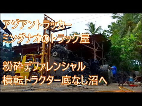 横転トラクター底なし沼へ　完全バラバラ道　こんなのアリ？！　粉砕デファレンシャル車入庫　ASIAN TRUCKER　アジアントラッカー　フィリピンのトラック屋