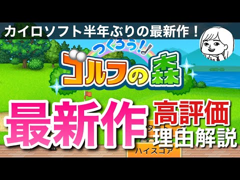 【カイロソフト最新作】「つくろう！ゴルフの森」が高評価される理由を徹底解説