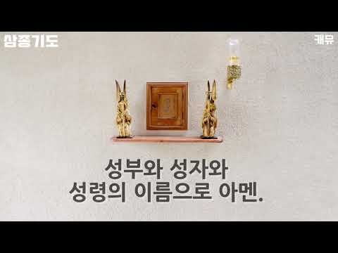 삼종기도 (가톨릭기도문) - 캐뮤